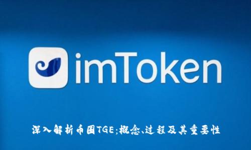 深入解析币圈TGE：概念、过程及其重要性