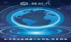 如何将以太坊存入冷钱包
