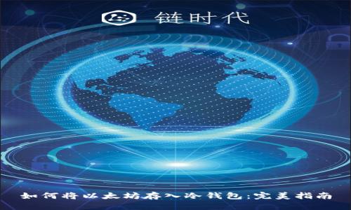 如何将以太坊存入冷钱包：完美指南