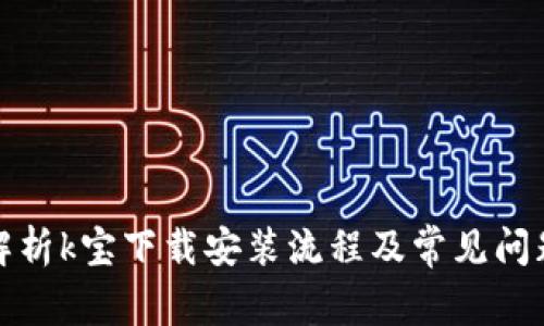 全面解析k宝下载安装流程及常见问题解答