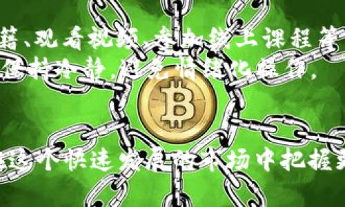 biao ti/biao tiokcoin交易平台APP：全面解析与使用指南/biao ti

OKCoin, 交易平台, 加密货币, APP/guanjianci

引言
随着区块链技术的发展和加密货币的迅猛增长，越来越多的用户开始关注如何在不同的交易平台上进行投资。OKCoin是一个备受欢迎的加密货币交易平台，提供多种数字资产的买卖，支持用户使用APP进行实时交易。本文将深入解析OKCoin交易平台的特点、优势以及如何高效地使用其APP进行交易，助力用户更好地管理他们的数字资产。

OKCoin的背景与发展
OKCoin成立于2013年，是最早成立的数字货币交易平台之一。自成立以来，OKCoin致力于为用户提供安全、高效的交易服务。OKCoin目前已发展成为一个国际化的平台，支持多个国家和地区的用户。它提供丰富的交易对和多样化的金融衍生品，满足了不同用户的需求。

该平台最初在中国市场取得了巨大的成功，而后逐渐扩展到全球，特别是在美国和欧洲市场也获得了一定的市场份额。平台上不仅可以进行现货交易，还可选择期货交易以及杠杆交易，给用户提供了更高的灵活性。

OKCoin交易平台APP的功能与特点
OKCoin的APP不仅拥有全功能的交易界面，还提供了一系列用户友好的功能，旨在用户体验。
ul
    listrong实时交易：/strong用户可以在APP上进行即时交易，实时查看市场价格及趋势，这为用户提供了更好的交易时机选择。/li
    listrong丰富的交易对：/strongOKCoin支持多种主流加密货币的交易，用户可根据市场情况选择合适的投资组合。/li
    listrong安全性：/strongOKCoin非常重视用户账户的安全，采用多重防护措施，包括双重认证、资产冷存储等方式，有效确保用户资产安全。/li
    listrong简洁的界面设计：/strongAPP的界面设计友好，用户可以轻松找到所需功能，无论是新手还是经验丰富的交易员都能方便使用。/li
    listrong市场分析工具：/strongAPP提供多种市场分析工具和图表，用户可以根据数据做出更明智的交易决策。/li
/ul

如何下载与安装OKCoin APP
用户可以访问OKCoin官网，找到下载链接，或者在各大应用商店直接搜索“OKCoin”进行下载。
下载后，用户需要注册一个账户并完成实名认证。实名认证是为了保证交易安全，遵循相关法规。
安装完成后，用户可以登录APP，设置个人偏好，并开始浏览市场，进行交易。

如何在OKCoin APP上进行交易
在OKCoin APP中进行交易的步骤如下：
ul
    listrong登录账户：/strong使用注册的账号和密码登录APP，若开启了双重认证，需要输入对应的认证信息。/li
    listrong选择交易对：/strong在主界面上，用户可以点击“市场”或“交易”，选择自己想要交易的数字资产对。/li
    listrong下单：/strong用户可选择“限价单”或“市场单”。限价单允许用户指定价格，而市场单则以当前市场价格成交。/li
    listrong确认交易：/strong下单后，用户需仔细核对交易信息，包括价格、数量等，确认无误后点击“确认”。/li
/ul

资金管理和提现
在使用OKCoin交易过程中，资金管理至关重要。用户需定期检查自己的资产组合，评估风险。此外，提现操作也应谨慎对待。
用户可以在APP中选择“提现”，根据提示操作。在提现之前，建议用户了解平台的提现规则，例如手续费、到账时间等。

4个可能相关的问题

1. OKCoin平台的安全机制如何？
安全是用户在选择加密货币交易平台时最关注的问题之一。OKCoin在安全性上采取了一系列措施：首先是账户保护，用户在注册和登录时需进行双重认证，以防止未经授权的访问。其次，OKCoin对用户资产采用冷存储，以避免黑客攻击带来的风险。此外，平台定期进行安全审计，确保所有系统的安全性和有效性。
OKCoin还会对所有交易进行安全监控，及时发现可疑交易并采取措施，最小化用户的资产损失。因此，从安全性来看，OKCoin是一个相对可信赖的交易平台。

2. 如何在OKCoin上的交易策略？
成功的交易往往依赖于良好的策略。在OKCoin上，用户可以通过深入分析市场数据来交易策略。首先，用户可关注技术分析，通过K线图、趋势线、支撑与阻力位等工具，判断市场走势。此外，基本面分析也不可忽视，用户可以关注行业新闻、政策动态来理解市场的变化。
另外，制定合理的交易计划同样重要，用户可以设置止损和止盈位，控制风险，确保能够在市场波动调整中保护自己的资金。同时，定期回顾和总结自己的交易记录，找出成功和失败的原因，以不断改进自己的交易方法。

3. OKCoin支持哪些支付方式？
OKCoin在支付方式上提供了相对多样的选择，用户可以使用多种方式进行充值和提现。包括银行卡转账、数字货币转账等。对于新用户，建议通过银行转账进行初步充值，虽然时间可能稍长，但相对更为安全。
在提现方面，用户同样可以选择不同的方式，然而不同支付方式的手续费、到账时间等可能有所不同，用户应在进行操作前认真阅读相关说明，选择最适合自己的方式。

4. 对于新手用户，有哪些推荐的入门策略？
对于新手用户来说，进入加密货币交易市场时需保持谨慎。建议在开始交易之前，先进行充分的学习，了解市场运作方式、交易技巧等。可以通过阅读相关书籍、观看视频、参加线上课程等渠道增加自己的知识储备。
其次，建议从小额交易开始，逐步积累经验，避免一次性投入过大造成重大损失。此外，跟随市场动态，定期调整自己的投资组合，不要盲目跟风。最重要的是，保持冷静，避免情绪化操作。

总结
OKCoin交易平台APP为用户提供了一个高效、安全的交易工具，使全球用户能够轻松地管理他们的数字资产。了解其功能、优势及使用方法，可以帮助用户在这个快速发展的市场中把握更多机会。同时，用户应保持学习态度，不断提升自己的交易策略，以应对市场的复杂和多变。