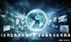 k豆钱包最新版本下载：全