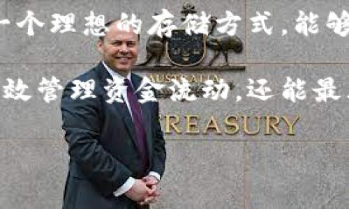 冷钱包是一种存储加密货币的方式，通常不连接互联网，以增强资产的安全性。冷钱包可以是硬件设备、纸钱包或其他非在线存储方法，主要用于保护用户的加密资产免受黑客攻击、病毒和其他网络威胁。

以下是对冷钱包的详细介绍：

冷钱包的定义

冷钱包是指一种将加密货币私钥保存在不与互联网直接连接的设备或介质中的方法。这种方式可以极大地减少被黑客攻击的风险。相比之下，热钱包则是通过在线设备（如手机、电脑）存储密钥，这种存储方式攻击风险较高。

冷钱包的种类

冷钱包主要有以下几种类型：

ul
    li硬件钱包：专门设计用于安全存储加密货币的物理设备，例如Ledger和Trezor。/li
    li纸钱包：将私钥和公钥生成后打印在纸上，用户必须小心保存这个纸质文件。/li
    li离线电脑：将生成的密钥存在不联网的电脑上，确保其不易受到网络攻击。/li
    li硬件安全模块（HSM）：用于企业级存储，提供高安全性的密钥管理。/li
/ul

冷钱包的优势

冷钱包的主要优点包括：

ul
    li安全性高：由于不直接连接互联网，冷钱包能有效防止黑客和恶意软件的攻击。/li
    li长时间存储：适合长时间不交易的用户，提供更好的储存方案。/li
    li私钥控制：用户能完全控制其私钥，确保资产的安全。/li
/ul

冷钱包的劣势

虽然冷钱包安全性高，但也存在一些不足之处：

ul
    li使用不便：相较于热钱包，冷钱包在交易时需要额外的步骤。/li
    li物理损坏：硬件钱包和纸钱包如果出现物理损坏，可能导致数据丢失。/li
    li初期成本：硬件钱包通常需要购买，增加了初始投资。/li
/ul

如何选择冷钱包

选择冷钱包时需要考虑多个因素：

ul
    li安全性：查看硬件钱包的可靠性和安全性认证。/li
    li用户体验：界面的友好程度和使用流程的简便性。/li
    li兼容性：确保所选冷钱包支持用户持有的加密货币。/li
    li价格：根据个人预算选择合适的冷钱包。/li
/ul

冷钱包的使用注意事项

在使用冷钱包时，用户应遵循以下注意事项：

ul
    li备份恢复词：确保妥善保管钱包的恢复词，以便在设备丢失或损坏时恢复资产。/li
    li物理安全：妥善保存冷钱包的物理形态，避免被他人接触。/li
    li定期更新：关注产品的固件更新，以确保最佳的安全性。/li
/ul

常见问题

冷钱包的有效性如何？

冷钱包的有效性主要体现在其高安全性方面。由于冷钱包以离线状态保存用户的私钥，意味着黑客无法通过互联网直接侵入并盗取资产。大量的成功案例证明，使用冷钱包的用户在面对网络攻击时，能够完好保留自己的加密资产。此外，冷钱包通常采用高标准的加密技术，即使在物理盗取的情况下，盗贼也难以获取私钥。

然而，冷钱包的有效性并非绝对。在使用冷钱包时，用户需要保证设备的物理安全，防止丢失或被盗。此外，冷钱包的操作流程相对复杂，用户在进行交易时需要投入更多的时间和精力。因此，一方面，冷钱包能够为资产提供强有力的保护，另一方面，用户也需要具备一定的知识和技能，以确保冷钱包的有效性和便利性。

冷钱包与热钱包的比较

冷钱包和热钱包各有优劣，它们的主要区别在于连接互联网的状态以及相应的安全性、便利性。热钱包通常方便快捷，适合频繁交易的用户。在一台连接互联网的设备上，用户可以迅速完成加密货币的转账、买卖等操作。然而，热钱包的安全性较低，极易受到黑客攻击和恶意软件的侵害。

相对而言，冷钱包的安全性无疑更高。由于冷钱包以离线方式存储私钥，黑客无法通过网络攻击窃取资产。而选择热钱包的用户通常需要在便利性与安全性之间作出取舍：频繁交易的用户可以选择热钱包，若对资产安全要求较高，尤其是长期持有的用户，则建议使用冷钱包进行存储。为了获得最佳体验，很多用户选择将两者结合使用，在热钱包中存入日常交易所需的小额资金，在冷钱包中保存大多数资产。

如何确保冷钱包的安全

确保冷钱包的安全性是保护加密资产的关键。首先，用户需选择知名品牌的冷钱包，确保其硬件强度、固件更新及其他安全措施得到认可。其次，创建冷钱包时，务必依照相关指南，设定强密码，并妥善保存恢复助记词。助记词是恢复钱包的重要信息，若丢失则可能无法找回资产。

此外，冷钱包的物理安全也十分重要。用户应妥善保存私人设备，避免让他人知悉其存放位置。对于纸钱包，建议存放在防水、防火的地点，以降低自然灾害带来的风险。同时，定期备份冷钱包内部信息，确保在发生意外时可以迅速恢复资产。

冷钱包适合哪些用户？

冷钱包适合多种类型的用户。首先，对于长期投资者而言，冷钱包无疑是最佳选择，因其提供更高的安全性，能够有效保护用户的资金。其次，对于那些拥有大量加密资产的交易者，冷钱包也是一个理想的存储方式，能够有效防止资产被盗的风险。同时，冷钱包也适合对安全性要求较高的用户，例如机构投资者、基金公司等。

当然，对于频繁进行交易的用户，热钱包可能更为适合。但即便如此，建议用户将大部分资产存储在冷钱包中，利用热钱包存放日常交易需要的少量资金。结合使用冷钱包和热钱包，不仅可以有效管理资金流动，还能最大程度地保护资产安全。

最后总结，冷钱包是保护加密资产的重要手段，适合有长期投资需求的用户。选择合适的冷钱包、确保物理安全和备份信息都对用户持有加密资产的安全性至关重要。