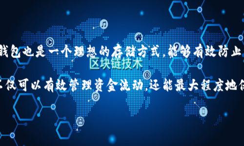 冷钱包是一种存储加密货币的方式，通常不连接互联网，以增强资产的安全性。冷钱包可以是硬件设备、纸钱包或其他非在线存储方法，主要用于保护用户的加密资产免受黑客攻击、病毒和其他网络威胁。

以下是对冷钱包的详细介绍：

冷钱包的定义

冷钱包是指一种将加密货币私钥保存在不与互联网直接连接的设备或介质中的方法。这种方式可以极大地减少被黑客攻击的风险。相比之下，热钱包则是通过在线设备（如手机、电脑）存储密钥，这种存储方式攻击风险较高。

冷钱包的种类

冷钱包主要有以下几种类型：

ul
    li硬件钱包：专门设计用于安全存储加密货币的物理设备，例如Ledger和Trezor。/li
    li纸钱包：将私钥和公钥生成后打印在纸上，用户必须小心保存这个纸质文件。/li
    li离线电脑：将生成的密钥存在不联网的电脑上，确保其不易受到网络攻击。/li
    li硬件安全模块（HSM）：用于企业级存储，提供高安全性的密钥管理。/li
/ul

冷钱包的优势

冷钱包的主要优点包括：

ul
    li安全性高：由于不直接连接互联网，冷钱包能有效防止黑客和恶意软件的攻击。/li
    li长时间存储：适合长时间不交易的用户，提供更好的储存方案。/li
    li私钥控制：用户能完全控制其私钥，确保资产的安全。/li
/ul

冷钱包的劣势

虽然冷钱包安全性高，但也存在一些不足之处：

ul
    li使用不便：相较于热钱包，冷钱包在交易时需要额外的步骤。/li
    li物理损坏：硬件钱包和纸钱包如果出现物理损坏，可能导致数据丢失。/li
    li初期成本：硬件钱包通常需要购买，增加了初始投资。/li
/ul

如何选择冷钱包

选择冷钱包时需要考虑多个因素：

ul
    li安全性：查看硬件钱包的可靠性和安全性认证。/li
    li用户体验：界面的友好程度和使用流程的简便性。/li
    li兼容性：确保所选冷钱包支持用户持有的加密货币。/li
    li价格：根据个人预算选择合适的冷钱包。/li
/ul

冷钱包的使用注意事项

在使用冷钱包时，用户应遵循以下注意事项：

ul
    li备份恢复词：确保妥善保管钱包的恢复词，以便在设备丢失或损坏时恢复资产。/li
    li物理安全：妥善保存冷钱包的物理形态，避免被他人接触。/li
    li定期更新：关注产品的固件更新，以确保最佳的安全性。/li
/ul

常见问题

冷钱包的有效性如何？

冷钱包的有效性主要体现在其高安全性方面。由于冷钱包以离线状态保存用户的私钥，意味着黑客无法通过互联网直接侵入并盗取资产。大量的成功案例证明，使用冷钱包的用户在面对网络攻击时，能够完好保留自己的加密资产。此外，冷钱包通常采用高标准的加密技术，即使在物理盗取的情况下，盗贼也难以获取私钥。

然而，冷钱包的有效性并非绝对。在使用冷钱包时，用户需要保证设备的物理安全，防止丢失或被盗。此外，冷钱包的操作流程相对复杂，用户在进行交易时需要投入更多的时间和精力。因此，一方面，冷钱包能够为资产提供强有力的保护，另一方面，用户也需要具备一定的知识和技能，以确保冷钱包的有效性和便利性。

冷钱包与热钱包的比较

冷钱包和热钱包各有优劣，它们的主要区别在于连接互联网的状态以及相应的安全性、便利性。热钱包通常方便快捷，适合频繁交易的用户。在一台连接互联网的设备上，用户可以迅速完成加密货币的转账、买卖等操作。然而，热钱包的安全性较低，极易受到黑客攻击和恶意软件的侵害。

相对而言，冷钱包的安全性无疑更高。由于冷钱包以离线方式存储私钥，黑客无法通过网络攻击窃取资产。而选择热钱包的用户通常需要在便利性与安全性之间作出取舍：频繁交易的用户可以选择热钱包，若对资产安全要求较高，尤其是长期持有的用户，则建议使用冷钱包进行存储。为了获得最佳体验，很多用户选择将两者结合使用，在热钱包中存入日常交易所需的小额资金，在冷钱包中保存大多数资产。

如何确保冷钱包的安全

确保冷钱包的安全性是保护加密资产的关键。首先，用户需选择知名品牌的冷钱包，确保其硬件强度、固件更新及其他安全措施得到认可。其次，创建冷钱包时，务必依照相关指南，设定强密码，并妥善保存恢复助记词。助记词是恢复钱包的重要信息，若丢失则可能无法找回资产。

此外，冷钱包的物理安全也十分重要。用户应妥善保存私人设备，避免让他人知悉其存放位置。对于纸钱包，建议存放在防水、防火的地点，以降低自然灾害带来的风险。同时，定期备份冷钱包内部信息，确保在发生意外时可以迅速恢复资产。

冷钱包适合哪些用户？

冷钱包适合多种类型的用户。首先，对于长期投资者而言，冷钱包无疑是最佳选择，因其提供更高的安全性，能够有效保护用户的资金。其次，对于那些拥有大量加密资产的交易者，冷钱包也是一个理想的存储方式，能够有效防止资产被盗的风险。同时，冷钱包也适合对安全性要求较高的用户，例如机构投资者、基金公司等。

当然，对于频繁进行交易的用户，热钱包可能更为适合。但即便如此，建议用户将大部分资产存储在冷钱包中，利用热钱包存放日常交易需要的少量资金。结合使用冷钱包和热钱包，不仅可以有效管理资金流动，还能最大程度地保护资产安全。

最后总结，冷钱包是保护加密资产的重要手段，适合有长期投资需求的用户。选择合适的冷钱包、确保物理安全和备份信息都对用户持有加密资产的安全性至关重要。