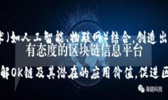 tiaotiOK链：2023年新一代区