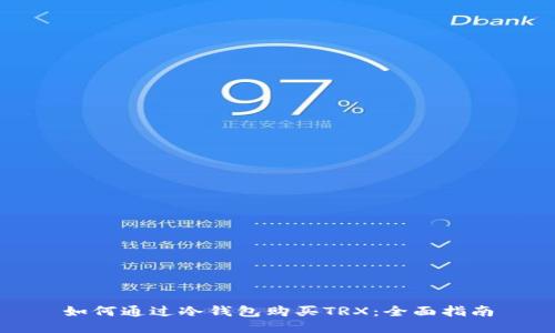 如何通过冷钱包购买TRX：全面指南