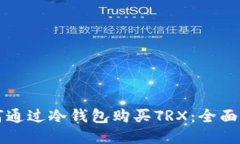 如何通过冷钱包购买TRX：