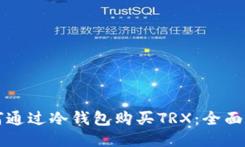 如何通过冷钱包购买TRX：全面指南