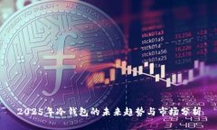 2025年冷钱包的未来趋势与