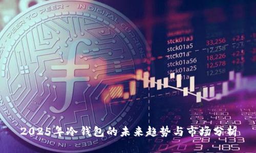 2025年冷钱包的未来趋势与市场分析