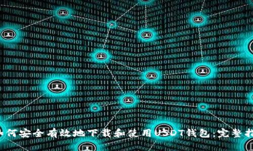  如何安全有效地下载和使用USDT钱包：完整指南