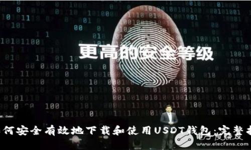  如何安全有效地下载和使用USDT钱包：完整指南