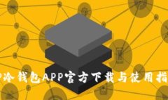 TP冷钱包APP官方下载与使用
