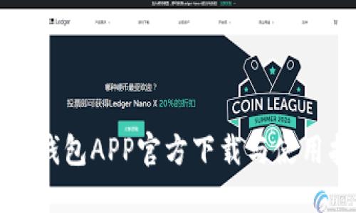 TP冷钱包APP官方下载与使用指南