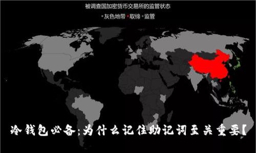 冷钱包必备：为什么记住助记词至关重要？
