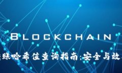 冷钱包转账哈希值查询指
