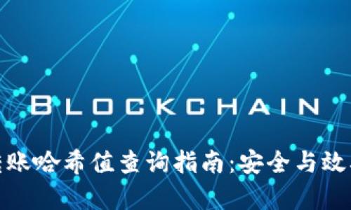 冷钱包转账哈希值查询指南：安全与效率的结合