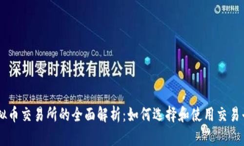 虚拟币交易所的全面解析：如何选择和使用交易平台