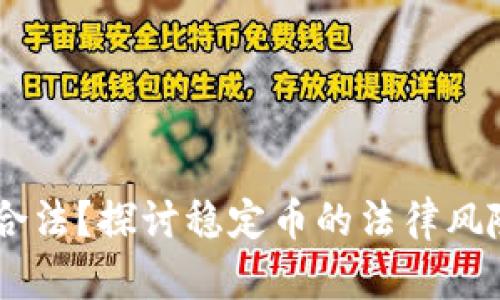 USDT是否合法？探讨稳定币的法律风险与合规性