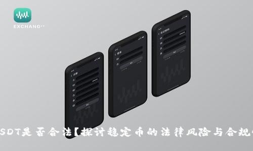 USDT是否合法？探讨稳定币的法律风险与合规性