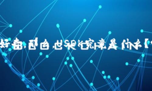 在这个信息时代，许多人对数字货币（虚拟币）产生了浓厚的兴趣。尤其是受关注度不断上升的USDK（USD K），作为一种新兴的数字货币，更加引起了投资者、交易者和普通用户的好奇。那么，USDK究竟是什么？它与其他数字货币有何不同？本文将为你详细介绍USDK的概念、特点、使用方式，交易市场的现状以及未来的潜力。此外，我们还会解答一些相关问题，帮助你更好地理解这项技术。

全面解析USDK：数字货币的未来趋势
