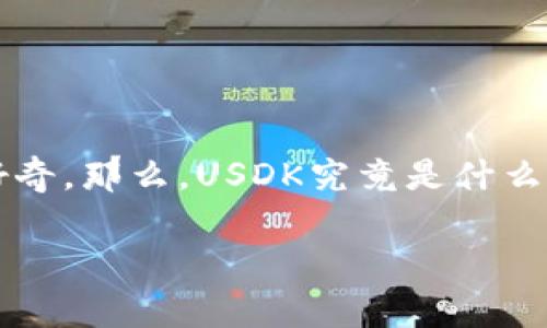 在这个信息时代，许多人对数字货币（虚拟币）产生了浓厚的兴趣。尤其是受关注度不断上升的USDK（USD K），作为一种新兴的数字货币，更加引起了投资者、交易者和普通用户的好奇。那么，USDK究竟是什么？它与其他数字货币有何不同？本文将为你详细介绍USDK的概念、特点、使用方式，交易市场的现状以及未来的潜力。此外，我们还会解答一些相关问题，帮助你更好地理解这项技术。

全面解析USDK：数字货币的未来趋势