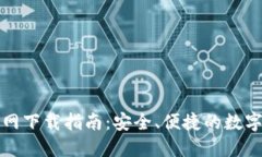 比特派钱包官网下载指南