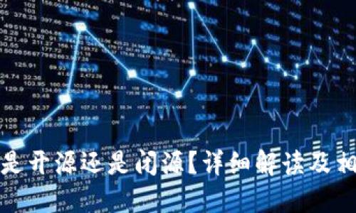 比特派钱包是开源还是闭源？详细解读及相关问题探讨