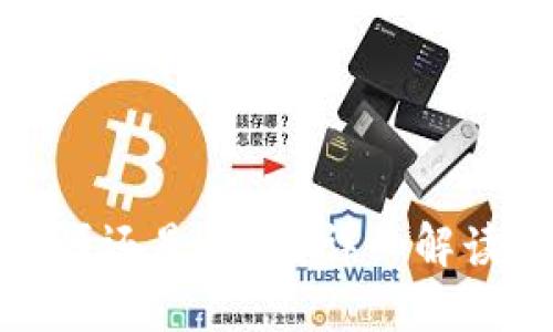 比特派钱包是开源还是闭源？详细解读及相关问题探讨