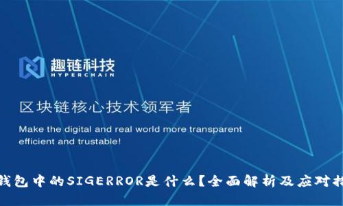 冷钱包中的SIGERROR是什么？全面解析及应对措施