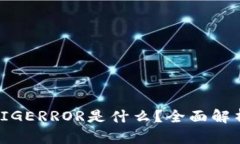 冷钱包中的SIGERROR是什么？