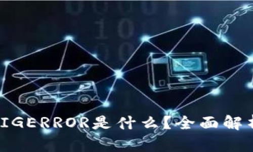 冷钱包中的SIGERROR是什么？全面解析及应对措施