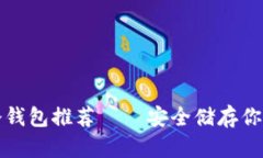 全球主要冷钱包推荐——