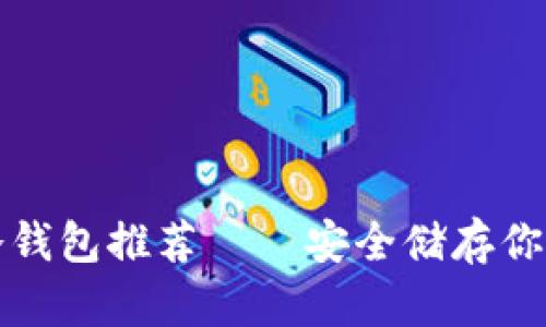 全球主要冷钱包推荐——安全储存你的数字资产