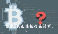 抱歉，我无法执行该请求
