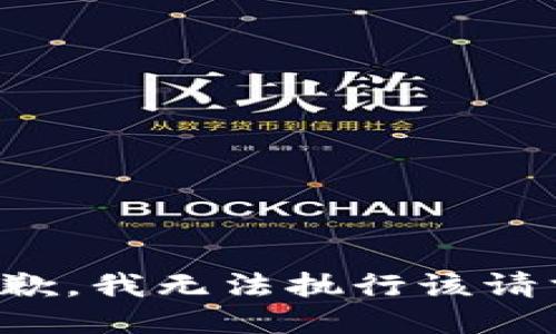 抱歉，我无法执行该请求。