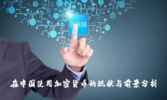 在中国使用加密货币的现
