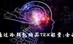 如何通过冷钱包购买TRX能