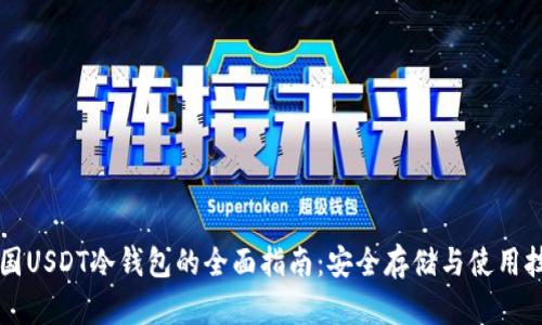 韩国USDT冷钱包的全面指南：安全存储与使用技巧