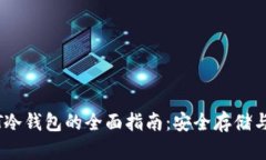韩国USDT冷钱包的全面指南