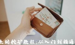 2023年以太坊挖矿教程：从