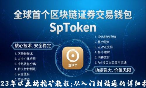
2023年以太坊挖矿教程：从入门到精通的详细指南