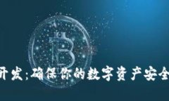 ETH冷钱包开发：确保你的