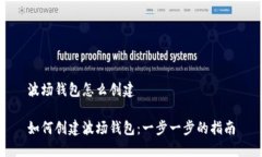 波场钱包怎么创建如何创