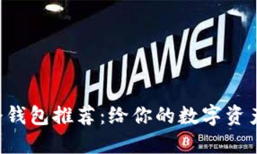 最安全的EOS冷钱包推荐：给你的数字资产加上双重保护