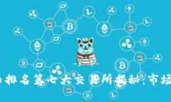 2023年加密货币排名第七大