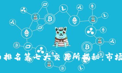 2023年加密货币排名第七大交易所揭秘：市场趋势与投资机会