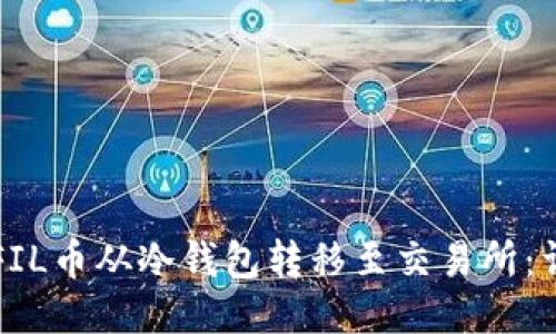 如何将FIL币从冷钱包转移至交易所：详尽指南