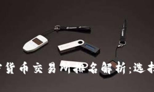 2023年全球加密货币交易所排名解析：选择最适合你的平台