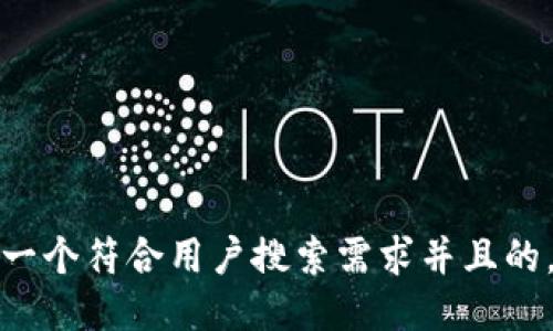 思考一个符合用户搜索需求并且的，放进